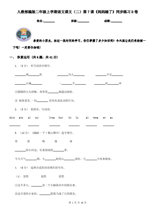 人教部编版二年级上学期语文课文(二)第7课《妈妈睡了》同步练习D卷