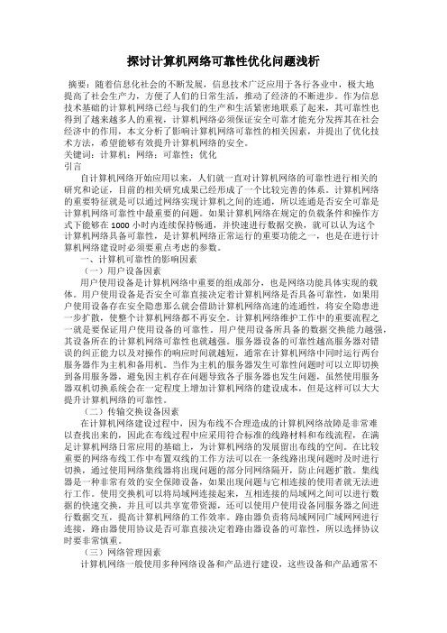 探讨计算机网络可靠性优化问题浅析