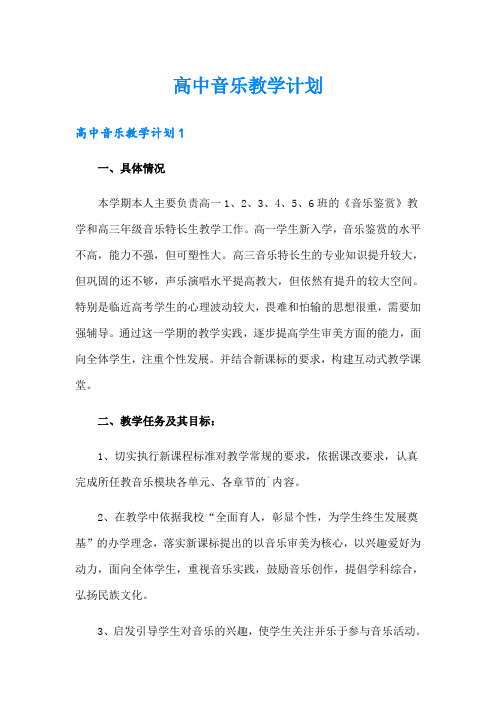 高中音乐教学计划