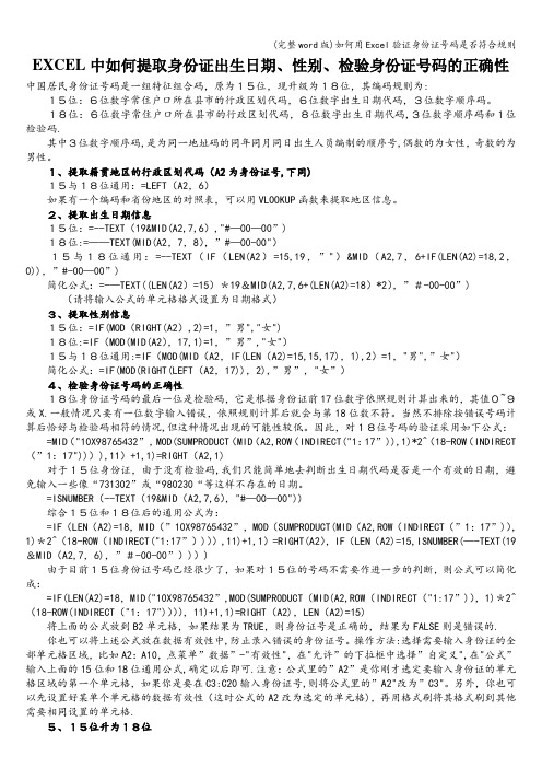 (完整word版)如何用Excel验证身份证号码是否符合规则