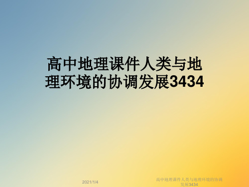 高中地理课件人类与地理环境的协调发展3434
