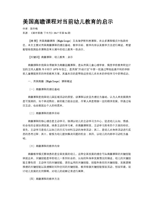美国高瞻课程对当前幼儿教育的启示