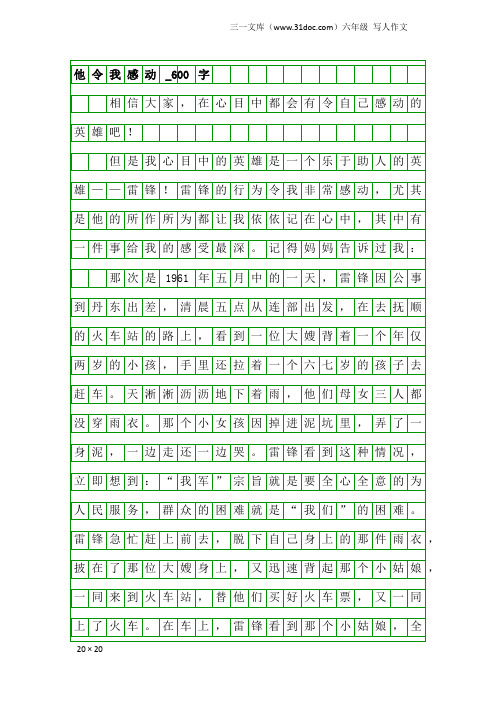 六年级写人作文：他令我感动_600字