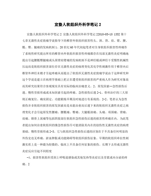 宣蛰人软组织外科学笔记2