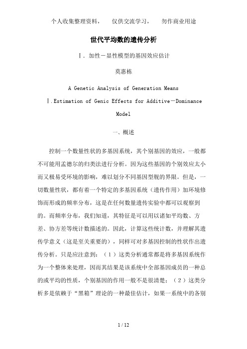 世代平均数的遗传分析加性显性模型的基因效应估计