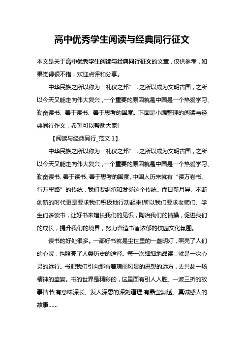 高中优秀学生阅读与经典同行征文