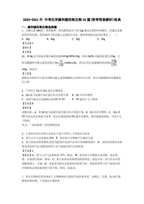 2020-2021年 中考化学碳和碳的氧化物20篇(附带答案解析)经典