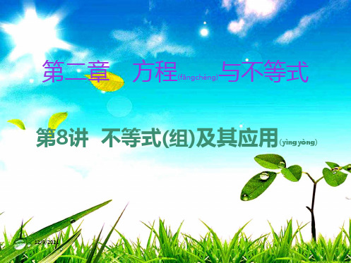 中考数学复习 第一部分 知识梳理 第二章 方程与不等式 第8讲 不等式(组)及其应用课件