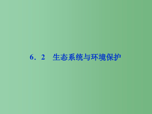 高考生物二轮复习 第二部分 高分提能策略 二 教材依纲回扣(6.2)生态系统与环境保护