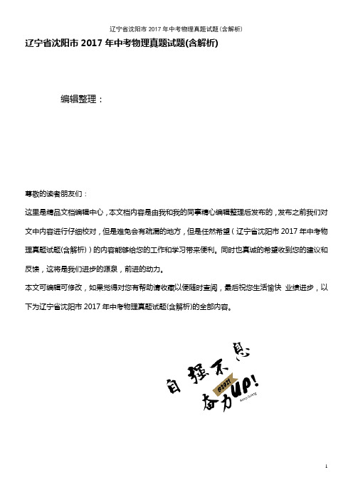 (2021年整理)辽宁省沈阳市2017年中考物理真题试题(含解析)
