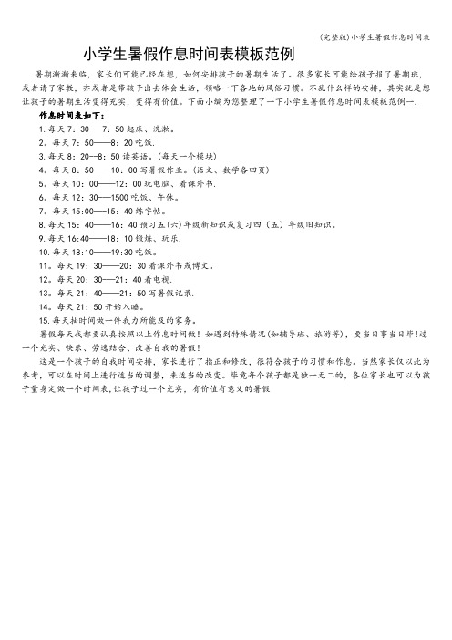 (完整版)小学生暑假作息时间表