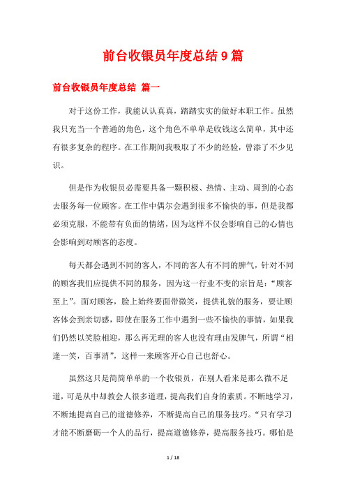 前台收银员年度总结9篇