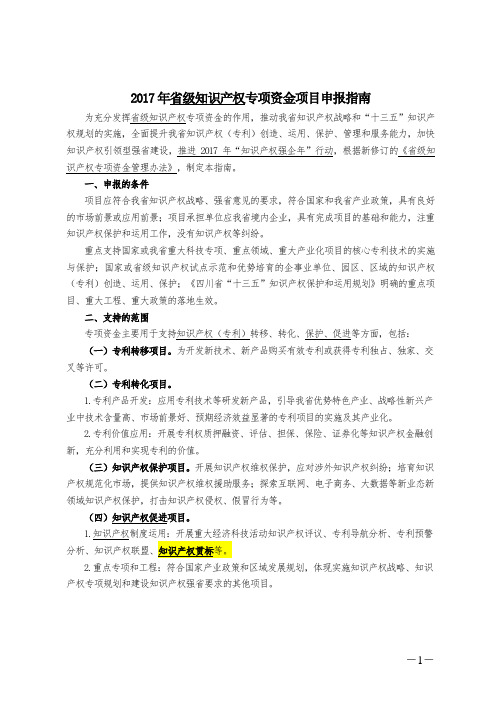 2017年省级知识产权专项资金项目申报指南