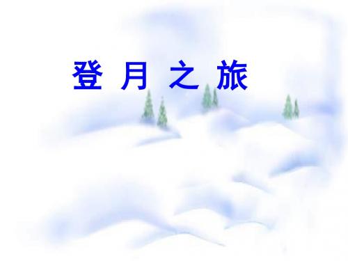 登月之旅