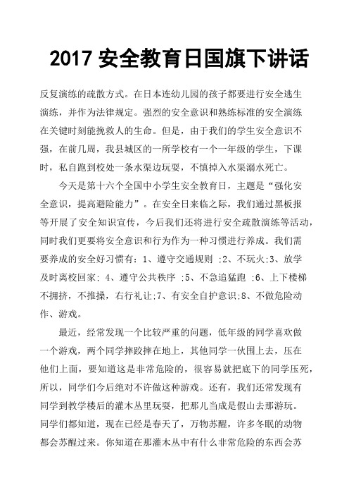 2017安全教育日国旗下讲话