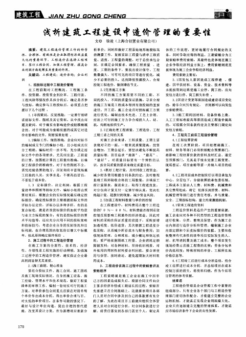 浅析建筑工程建设中造价管理的重要性