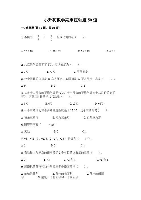 小升初数学期末压轴题50道附答案(基础题)