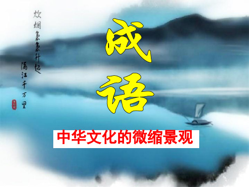 《成语：中华文化的缩微景观》课件