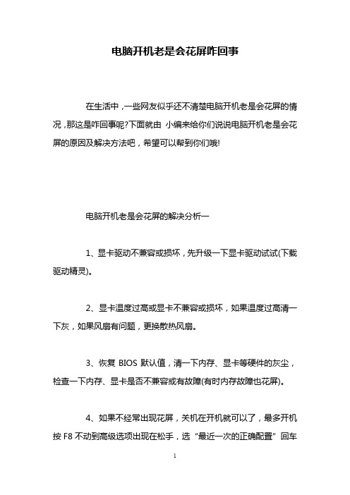 电脑开机老是会花屏咋回事