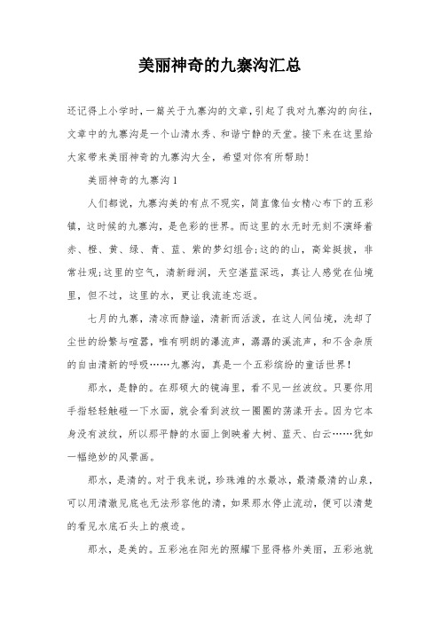美丽神奇的九寨沟汇总