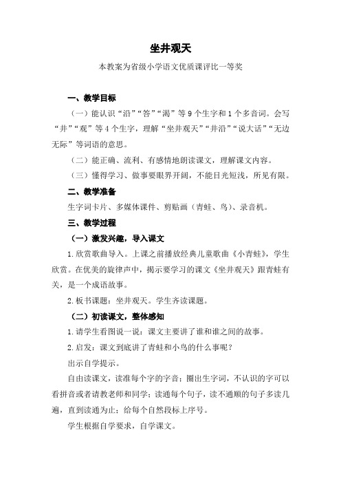 部编二上语文《坐井观天》公开课教案教学设计【一等奖】