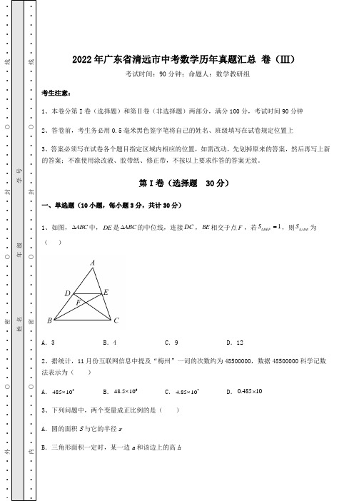 【真题汇总卷】2022年广东省清远市中考数学历年真题汇总 卷(Ⅲ)(含答案及解析)