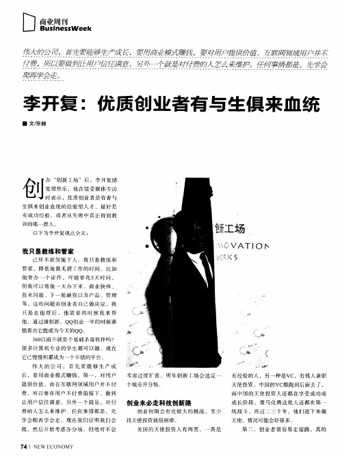 李开复：优质创业者有与生俱来血统