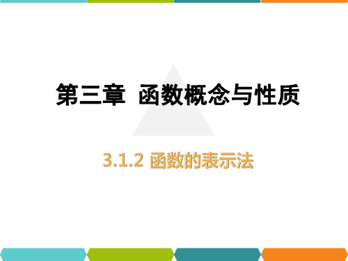 3.1.2 函数的表示法课件新教材】人教A版(2019)高一数学必修第一册
