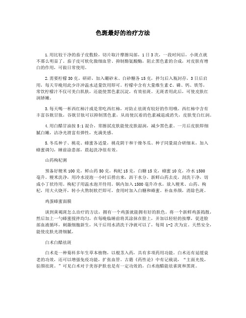 色斑最好的治疗方法