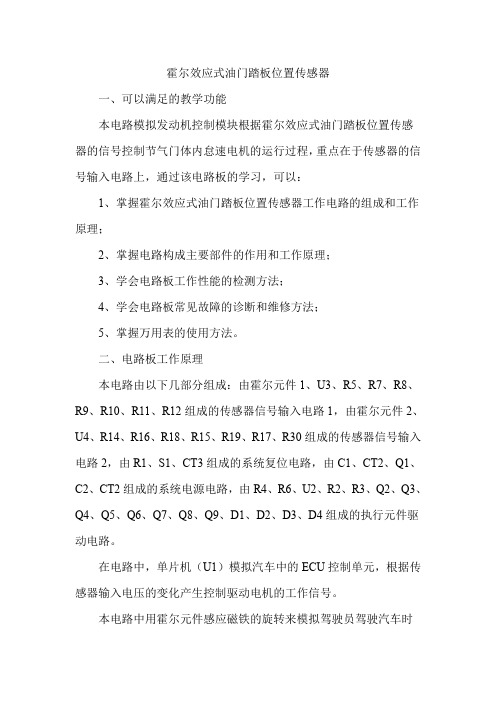 汽车基础电路-霍尔效应式油门踏板位置传感器(第一遍)