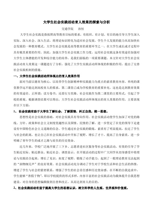 大学生社会实践活动育人效果的探索与研究