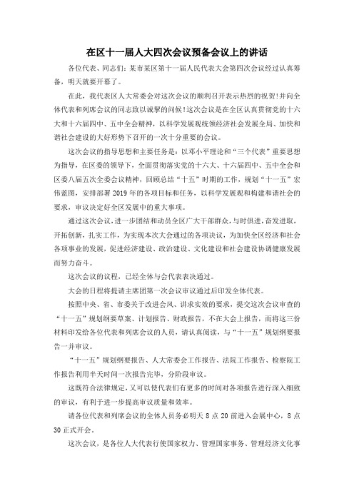 最新-在区十一届人大四次会议预备会议上的讲话 精品