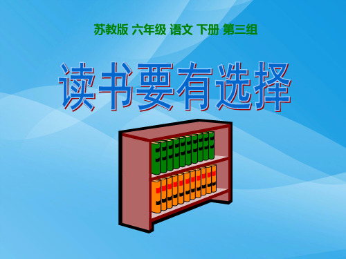 苏教版六年级下册语文《读书要有选择》课件PP课件PPT