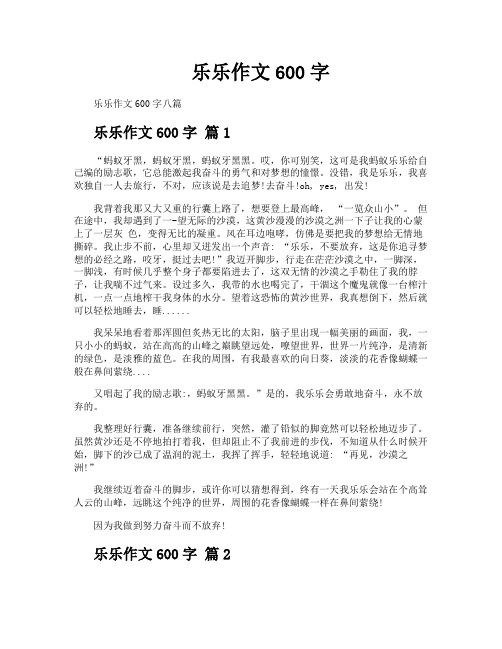 乐乐作文600字