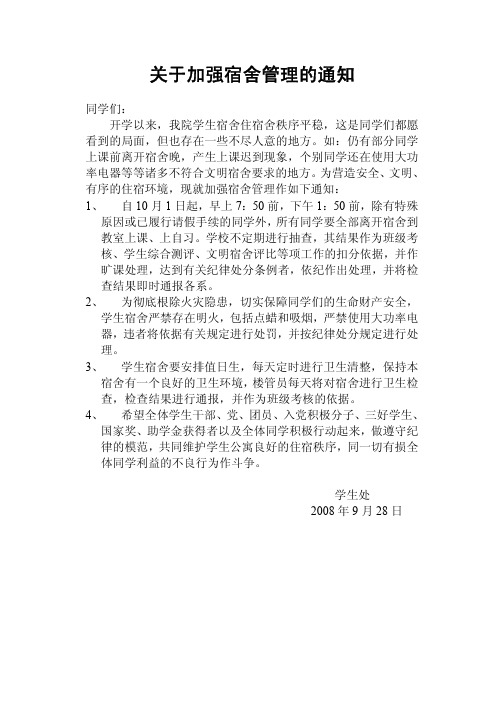 关于加强宿舍管理的通知