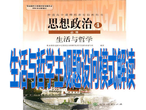 文科班!生活与哲学主观题设问模式解读