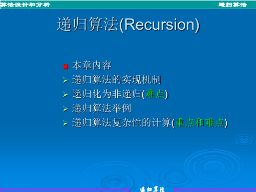 计算机算法基础(第3递归算法