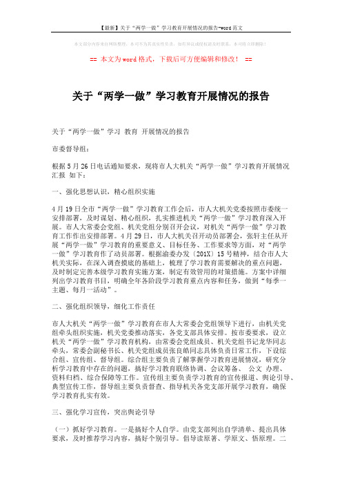 【最新】关于“两学一做”学习教育开展情况的报告-word范文 (2页)