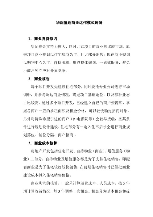 华润置地商业运作模式调查
