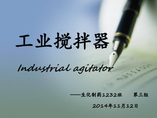 工业搅拌器资料