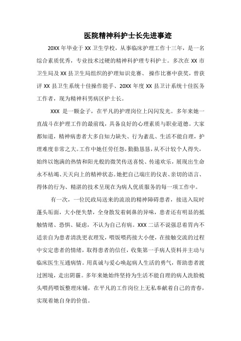 最美护士医院精神科护士长先进事迹