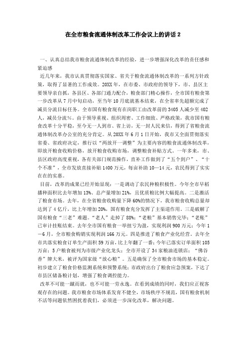 在全市粮食流通体制改革工作会议上的讲话2-领导讲话模板