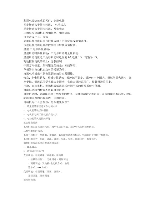 机电传动复习