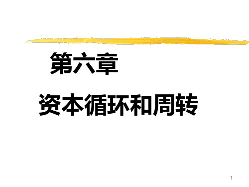 第六章资本的循环和周转方案