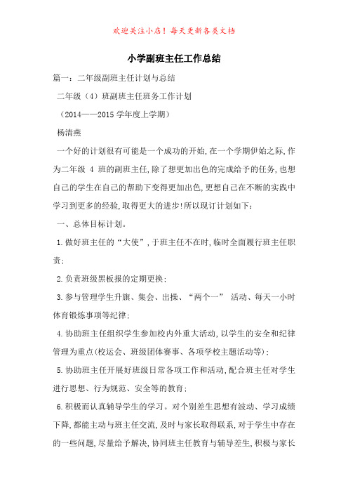 小学副班主任工作总结-最新范文