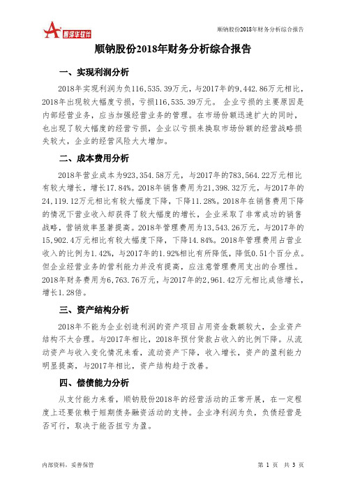 顺钠股份2018年财务分析结论报告-智泽华