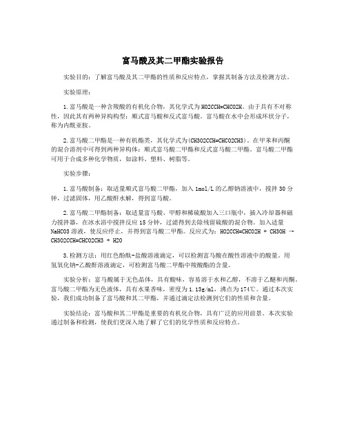 富马酸及其二甲酯实验报告