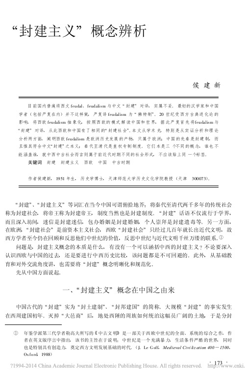 _封建主义_概念辨析_侯建新