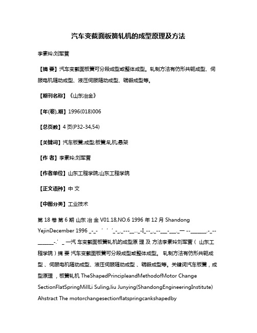 汽车变截面板簧轧机的成型原理及方法