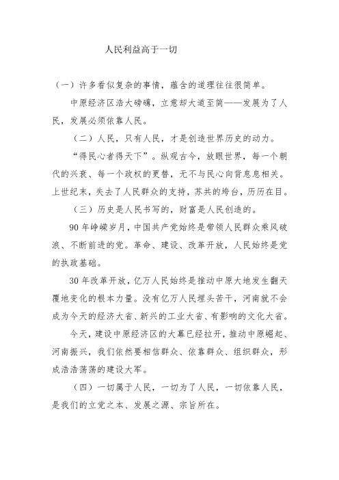 人民利益高于一切